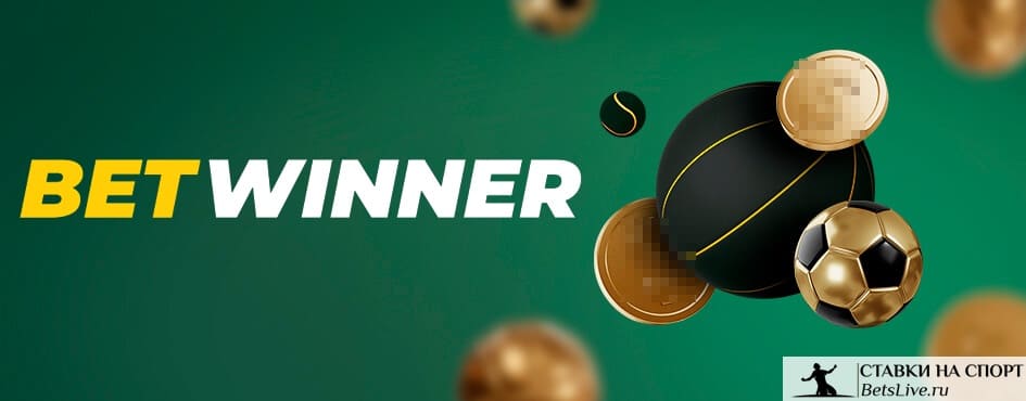 Découvrez les Avantages de Betwinner pour vos Paris Sportifs 2